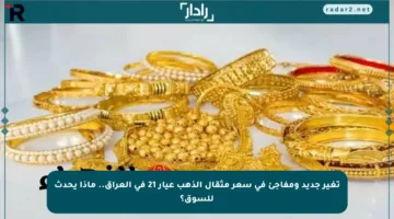 تغير جديد ومفاجئ في سعر مثقال الذهب عيار 21 في العراق.. ماذا يحدث للسوق؟